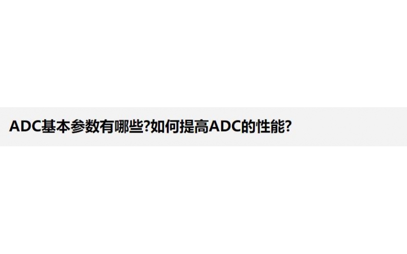 ADC基本參數(shù)有哪些?如何提高ADC的性能?